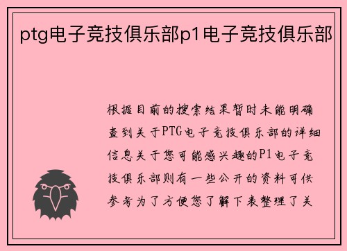 ptg电子竞技俱乐部p1电子竞技俱乐部