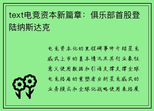 text电竞资本新篇章：俱乐部首股登陆纳斯达克