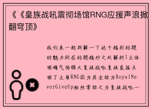 《《皇族战吼震彻场馆RNG应援声浪掀翻穹顶》