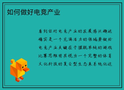 如何做好电竞产业