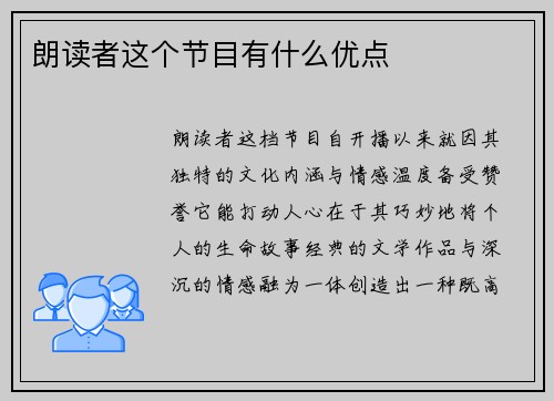 朗读者这个节目有什么优点