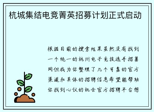 杭城集结电竞菁英招募计划正式启动