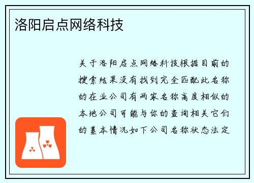 洛阳启点网络科技