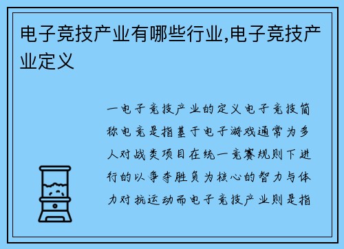 电子竞技产业有哪些行业,电子竞技产业定义