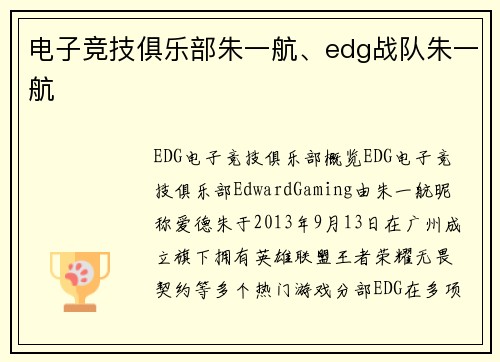 电子竞技俱乐部朱一航、edg战队朱一航