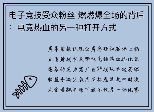 电子竞技受众粉丝 燃燃爆全场的背后：电竞热血的另一种打开方式