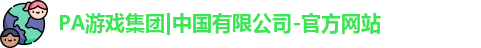 pa游戏平台